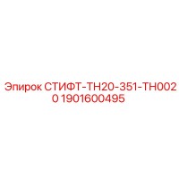 1901600495 СТИФТ-ТН20-351-ТН0020 Epiroc