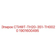 1901600495 СТИФТ-ТН20-351-ТН0020 Epiroc