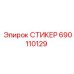 690110129 СТИКЕР | Epiroc