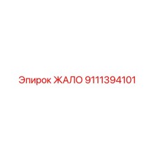 9111394101 ЖАЛО Epiroc