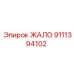 9111394102 ЖАЛО Epiroc