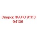 9111394106 ЖАЛО Epiroc