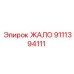 9111394111 ЖАЛО Epiroc