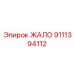 9111394112 ЖАЛО Epiroc