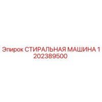1202389500 СТИРАЛЬНАЯ МАШИНА Epiroc