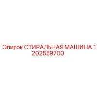 1202559700 СТИРАЛЬНАЯ МАШИНА Epiroc