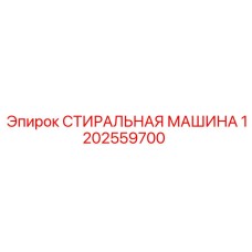 1202559700 СТИРАЛЬНАЯ МАШИНА Epiroc