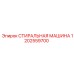 1202559700 СТИРАЛЬНАЯ МАШИНА Epiroc