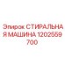 1202559700 СТИРАЛЬНАЯ МАШИНА Epiroc