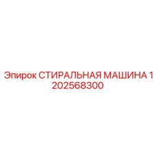 1202568300 СТИРАЛЬНАЯ МАШИНА Epiroc