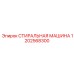 1202568300 СТИРАЛЬНАЯ МАШИНА Epiroc