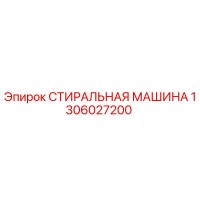 1306027200 СТИРАЛЬНАЯ МАШИНА Epiroc
