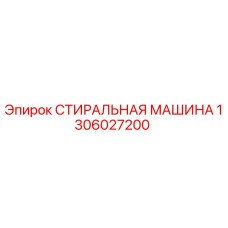 1306027200 СТИРАЛЬНАЯ МАШИНА Epiroc