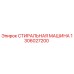 1306027200 СТИРАЛЬНАЯ МАШИНА Epiroc