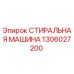 1306027200 СТИРАЛЬНАЯ МАШИНА Epiroc