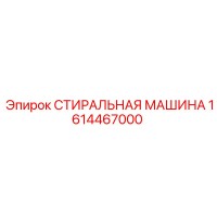 1614467000 СТИРАЛЬНАЯ МАШИНА Epiroc