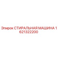 1621322200 СТИРАЛЬНАЯ МАШИНА Epiroc