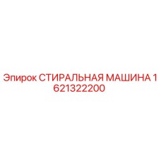 Оригинальная стиральная машина Epiroc артикул 1621322200