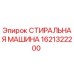 Оригинальная стиральная машина Epiroc артикул 1621322200