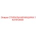 Стиральная машина для бурового оборудования Epiroc артикул 1621912600