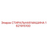 1621915100 СТИРАЛЬНАЯ МАШИНА Epiroc