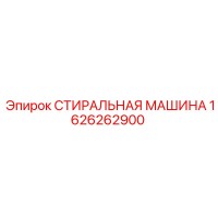 1626262900 СТИРАЛЬНАЯ МАШИНА Epiroc