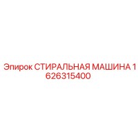 1626315400 СТИРАЛЬНАЯ МАШИНА Epiroc