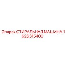 Оборудование для очистки Epiroc модель 1626315400