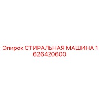 1626420600 СТИРАЛЬНАЯ МАШИНА Epiroc
