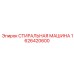 Промышленное моечное оборудование Epiroc модель 1626420600