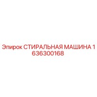 1636300168 СТИРАЛЬНАЯ МАШИНА Epiroc