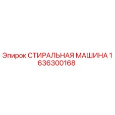 1636300168 СТИРАЛЬНАЯ МАШИНА Epiroc