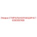 Оригинальная стиральная машина Epiroc артикул 1636300168