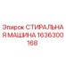 Оригинальная стиральная машина Epiroc артикул 1636300168