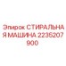 Промышленная мойка гидравлических деталей 2235207900