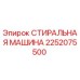 Оригинальная стиральная машина Epiroc артикул 2252075500