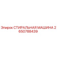 2650788439 СТИРАЛЬНАЯ МАШИНА Epiroc