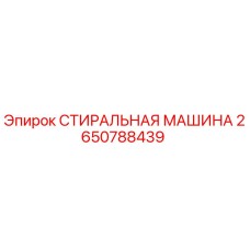 Оригинальная промывочная система Epiroc артикул 2650788439