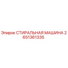 2651361335 СТИРАЛЬНАЯ МАШИНА Epiroc