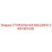 2651361335 СТИРАЛЬНАЯ МАШИНА Epiroc