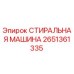 2651361335 СТИРАЛЬНАЯ МАШИНА Epiroc