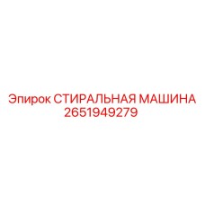 Оригинальная ультразвуковая стиральная машина Epiroc артикул 2651949279