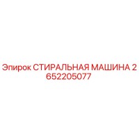 2652205077 СТИРАЛЬНАЯ МАШИНА Epiroc