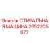 Изображение стиральной машины Epiroc с номером 2652205077
