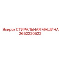 2652220522 СТИРАЛЬНАЯ МАШИНА Epiroc