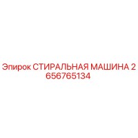 2656765134 СТИРАЛЬНАЯ МАШИНА Epiroc