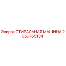 2656765134 СТИРАЛЬНАЯ МАШИНА Epiroc