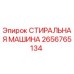 Оригинальная стиральная машина Epiroc артикул 2656765134