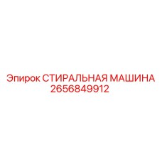 2656849912 СТИРАЛЬНАЯ МАШИНА Epiroc