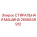 2656849912 СТИРАЛЬНАЯ МАШИНА Epiroc
